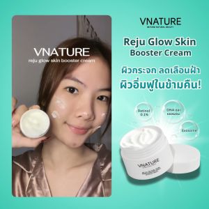 ครีมผิวกระจก ลดเลือนฝ้า มอยส์เจอไรเซอ VNATURE Reju Glow Skin Booster Cream รีจู เรตินอล ครีมหน้าใส ฉ่ำวาว ลดเลือนริ้วรอย ครีมทาหน้า ครีมบำรุงหน้า