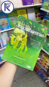✨ หนังสือเทศน์แหล่พระเวสสันดรชาดก สำนวนอีสาน รหัส 91001269 (No.118) | คลังนานาธรรม สังฆภัณฑ์