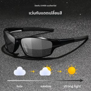 แว่นกันแดดโพลาไรซ์เปลี่ยนสีอัตโนมัติ สไตล์วินเทจ สำหรับผู้ชายและผู้หญิง เหมาะสำหรับตกปลา ปั่นจักรยาน ขับรถ ปีนเขา แว่นกันแดดเปลี่ยนสี UV400