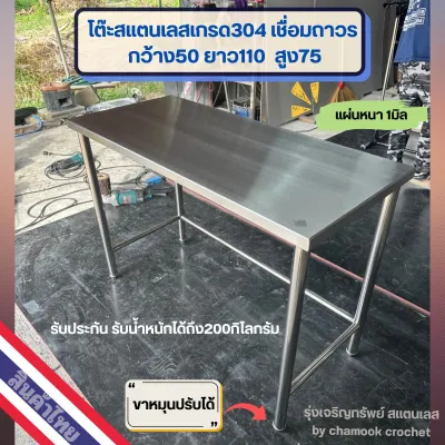 โต๊ะสแตนเลส เกรด304 แข็งแรง ทนทาน ขนาด50x110x75 ขาหมุนปรับระดับได้ งานไทย