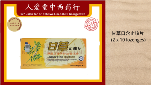 Lozenge Batuk Gancao 10 Lozenges x 2 甘草止咳片