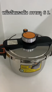 หม้อความดันปลอดภัย เนื้อหนาพิเศษ : ปรับแรงดันได้ ปรุงอาหารเร็ว ทนทานกันระเบิด เหมาะกับครอบครัวไทย ความจุสูง
