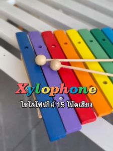 พร้อมไม้ตี 1 คู่ ไซโลโฟน สีสวยสดใส ไซโลโฟนไม้ มีถึง 15 โน๊ตเสียง เสริมสร้างทักษะทางด้านดนตรีให้แก่ลูกน้อย ไซโลโฟน 15 บาร์ ดีไซน์สวยงาม ส่งด่วน