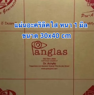 แผ่นอะคริลิคใส หนา 1 มิล ขนาด 30x40 cm