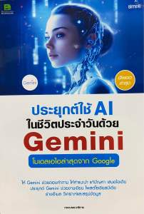 9786162628467 c111 ประยุกต์ใช้ AI ในชีวิตประจำวันด้วย GOOGLE GEMINI
