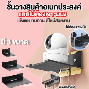 New! ชั้นวางกล้องวงจรปิดชั้นวางไม่ต้องเจาะรู ชั้นวางของเอนกประสงค์ ติดตั้งง่ายรับน้ำหนักได้เยอะ พร้อมส่ง