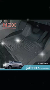 พร้อมส่ง JAECOO 5 2025 - ปัจจุบัน  พรมปูพื้นรถยนต์ ถาดปูพื้นในรถ ยกขอบ กันฝุ่น กันน้ำ/แผ่นกันรอยเบาะ พนักพิงหลัง กันรอย  J5