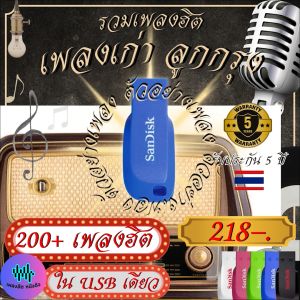 ส่งด่วน USB ยี่ห้อ Apacer MP3 รวมเพลงเก่า ลูกกรุง นิยมฟัง เพลงเก่าดัง ยอดนิยม