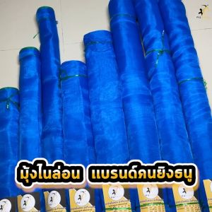มุ้งไนล่อน 20ตา มุ้งฟ้า 3/4/5เมตร ตาข่ายไนล่อน ผ้าแยงเขียว ตาข่ายกันแมลง ผ้าลาน มุ้งเขียว
