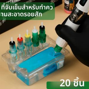 ที่วางเข็มสักแบบใช้แล้วทิ้ง 20 ชิ้น พร้อมถ้วยล้าง ที่วางเข็มสักพลาสติก