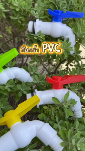 ก๊อกน้ำพลาสติก ก๊อกน้ำ PVC 1/2" (4หุล) ก๊อกบอลพีวีซี แบบลิ้นยาง / ก๊อกน้ำสนาม