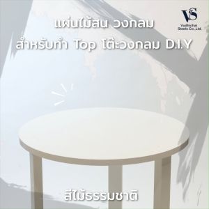 แผ่นไม้วงกลม ไม้สน สำหรับทำTopโต๊ะวงกลม D.I.Yความหนา 15 มม.สีไม้ธรรมชาติ แผ่นไม้กลม แผ่นไม้กลม ราคา - Lazada