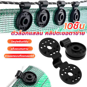 CLM ตัวล๊อคแสลนวงกลม 10 ชิ้น ตัวหนีบสแลนแบบพลาสติก ทำหลังคากันแสง Shade Cloth Plastic Clips