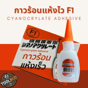 กาวร้อน F1 20กรัม แห้งเร็ว ติดแน่น ใช้กับงานไม้ โลหะ พลาสติก พร้อมส่ง ราคาสุดคุ้ม
