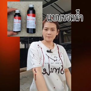 เลือดปลอม สมจริง เข้าปากได้ ไร้สารพิษ เลือดปลอมเข้าปากได้ เลือดปลอมเข้าปาก - Lazada