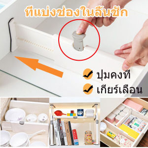 ที่แบ่งช่องในลิ้นชัก ที่แบ่งช่องจัดระเบียบ จัดระเบียบลิ้นชักพาร์ทีชั่นแบบแบ่งชั้นลิ้นชักใส่ของจัดชั้นวางหนังสือ Drawer Expandable Divider