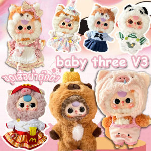 【CANDIES.】ชุดBaby Three V3 ชุดตุ๊กตา ชุดน้องเบบี้ทรี V.3 เสื้อผ้าตุ๊กตา DIY ผ้าฝ้าย ขนาด 20ซม