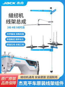 Original Jack Industrial Sewing Machine Thread Rack Computerized Flatbed Edge Stitching Machine Tentative Sewing Machine Two Three Four Five Slot Rack