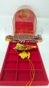 ชุดของขวัญปีใหม่ราคาสุดพิเศษ ชุดที่9