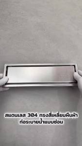 รางระบายน้ำสแตนเลส304 แบบล่องหนฝังกระเบื้องได้พร้อมตะแกรงกันกลิ่นและกันแมลงระบายน้ำได้รวดเร็วป้องกันการอุดตันใช้ได้กับห้องน้ำห้องครัวพื้นที่เปียกในบ้านและโรงแรมดีไซน์สี่เหลี่ยมผืนผ้าสวยงามแข็งแรงทนทานคุณภาพสูง