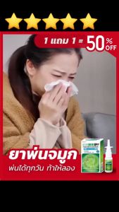 สเปรย์พ่นจมูก 1 แถม 1  ภูมิแพ้ ไซนัสอักเสบ