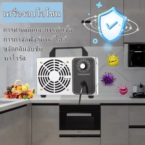 AGW เครื่องอบโอโซน Ozone generator 60g สำหรับฆ่าเชื้อ ความเข้มข้นสูง 60g/hours โอโซน ฟอกอากาศ แบคทีเรีย ฆ่าเชื้อโรค ไวรัส ดับกลิ่น ป้องกันถูมิแพ้