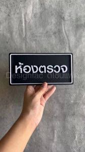 ป้ายห้องตรวจ ป้ายห้อง X-RAYS ป้ายคลินิก ป้ายโรงพยาบาล ป้ายอะคริลิค สไตล์โมเดิร์นมินิมอลDesignfac