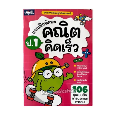 [ M2mbookshop] แบบฝึกทักษะคณิตคิดเร็ว ป.1-ป.3 ธารปัญญา bbl มีเฉลย