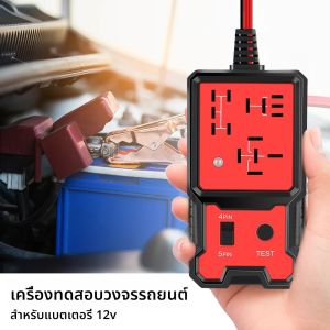 Universal 12V เครื่องทดสอบรีเลย์รถอิเล็กทรอนิกส์ยานยนต์เครื่องทดสอบรีเลย์สําหรับ Auto แบตเตอรี่ Checker เครื่องกําเนิดไฟฟ้ากระแสสลับเครื่องวิเคราะห์เครื่องมือวินิจฉัย