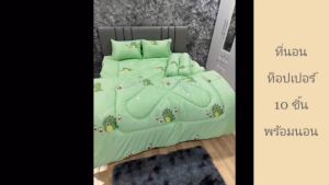 ท็อปเปอร์6ฟุตชุด10ชิ้นTopper6ฟุตพร้อมนอน ชุดใหญ่มีหมอนมีผ้านวม เกรดโรงแรม หนา 4นิ้ว ลายทั่วไป ใยขนห่านเทียม2 ชั้น มีบริการปลายทาง