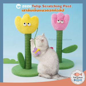 [Fish & Bone] Zeze เสาลับเล็บแมว ดอกทิวลิป ที่ลับเล็บแมว ที่ฝนเล็บแมว