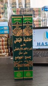 HASYIYAH Al BANANI DKI KUNING / HASIYAH Al Alamah AlBANANI BANANI JAMUL JAWAMI
