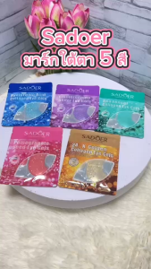 SADOER มาส์กตาเออร์โกไทน์ ให้ความชุ่มชื้น การดูแลดวงตา มาส์กตากระชับ 5 สูตร มาส์กใต้ตา