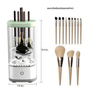 เครื่องทำความสะอาดแปรงแต่งหน้าไฟฟ้าแบบเสียบใช้งานได้ทันที สำหรับทำความสะอาดแปรงแต่งหน้า ผ้าพัฟ และเครื่องมือแต่งหน้าอื่นๆ