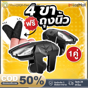 4 ขา ปูดิเอกชั่น ยิ่ง ฟรี จอยเกมมือถือ บน Pubg FreeFire Rov Callofduty G2+F1 [ส่งไว 1 วัน]