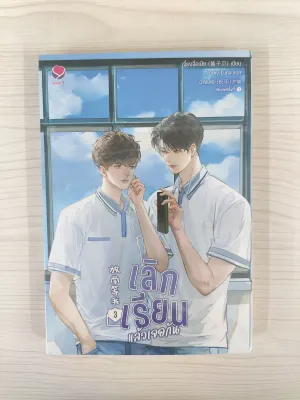 9786160631568 เลิกเรียนแล้วเจอกัน 3 (เล่มจบ)
