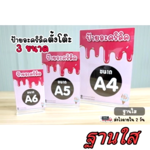 ป้ายอะคริลิค ฐานใส กระดาษและรูปแนวตั้ง กรอบรูป A4/A5/A6