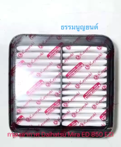 กรองอากาศ Daihatsu MIRA ED 859 EZI (หัวฉีด)