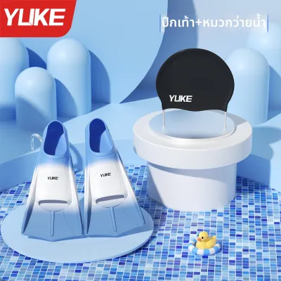 YUKE | ครีบว่ายน้ำสำหรับเด็กและผู้ใหญ่