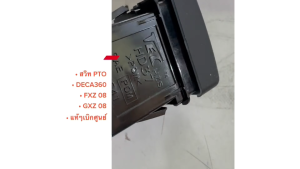 สวิทเกียร์ PTO ISUZU DECA360 FXZ 08 GXZ 08 8-97615488-2 สวิทช์ยิงเกียร์ สวิทช์เกียร์ เดกก้า360/TNBKL