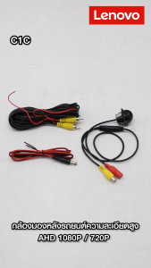 Lenovo-C1C กล้องมองหลัง รถยนต์ความละเอียดสูง  กันน้ำ กันฝุ่น 100% AHD1080P / 720P กล้องบันทึกหน้า สำหรับจอแอนดรอย AHD