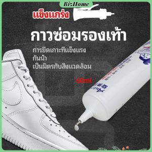 BizHome กาวพิเศษสำหรับซ่อมรองเท้า แบบกันน้ำ100%  กาวเรซินอ่อน shoe repair glue สปอตสินค้า