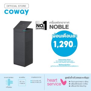 บริการคอวย์ เครื่องฟอกอากาศ รุ่น โนเบิล Air purifier Noble AP-2021A จ่ายรายเดือนด้วยบัตรเครดิตเท่านั้น เป็นเวลา 5 ปี