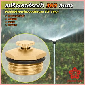 รดน้ำ 360 องศา ทองเหลือง 37 ชั่วโมง จุกหมุนปรับลดปริมาณน้ำออกได้ - สปริงเกอร์รดน้ำ 360 องศา ทองเหลือง