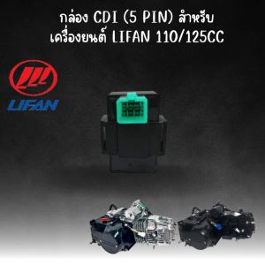กล่อง CDI สำหรับเครื่องยนต์ Lifan 110cc/125cc สูบนอน 5 Pin