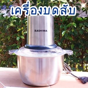 KASHIWA เครื่องบดสับ เครื่องปั่นไฟฟ้า เครื่องผสมอาหารอเนกประสงค์ รุ่น KW-254
