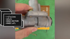 วาล์วแบ่งลม HINO VICTOR ตัวติดวาล์วหลังเก๋ง 0329-0071 HNEC แท้ๆ สั่งเบิกโดยตรง/DENKP