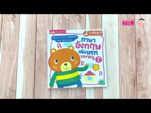 หนังสือภาษาอังกฤษเล่มแรกของหนู เล่ม 1-4 ซื้อแยกเล่ม Babyboss Book&Toy