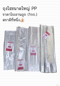 ถุงใสขนาดใหญ่ PP ราคาโรงงานถูก (1กก.) ลดราคา ถุงพลาสติกPPใส ขนาดใหญ่ ถุงร้อนใสขนาดใหญ่เกรด A ตราดีที่หนึ่ง👍🏻PP Bag