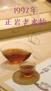 Purple Cane Aged Shui Xian Year 1997 Oolong Tea  Fujian Wuyi (80g) 紫藤 老水仙 1997年 乌龙茶 福建武夷（80克）